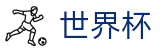 2026国际足联世界杯(WORLD CUP 2026)下注官网 - 足球买球赛哪个APP人多返水高